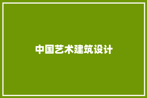 中国艺术建筑设计 施工工艺