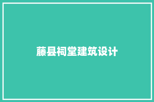 藤县祠堂建筑设计