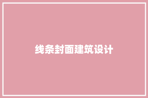 线条封面建筑设计