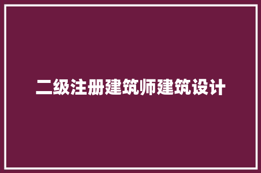 二级注册建筑师建筑设计