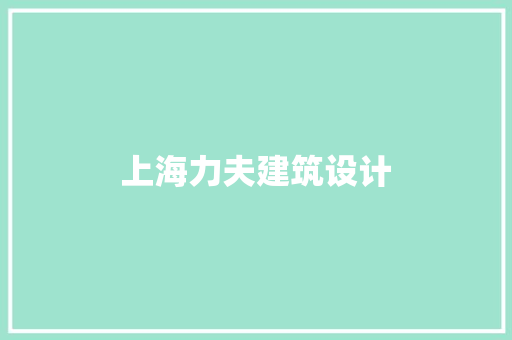 上海力夫建筑设计