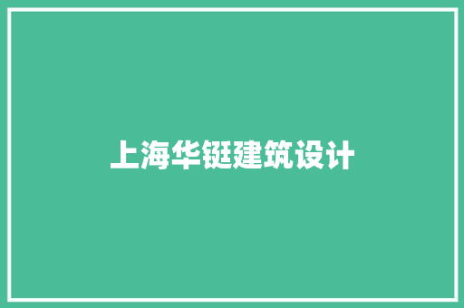 上海华铤建筑设计