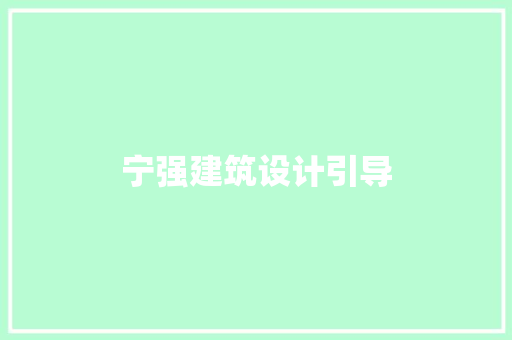 宁强建筑设计引导