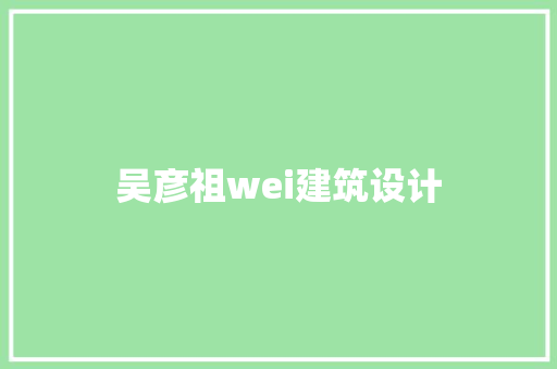 吴彦祖wei建筑设计