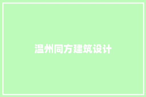 温州同方建筑设计 工艺流程