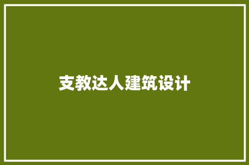 支教达人建筑设计 住宅建筑设计