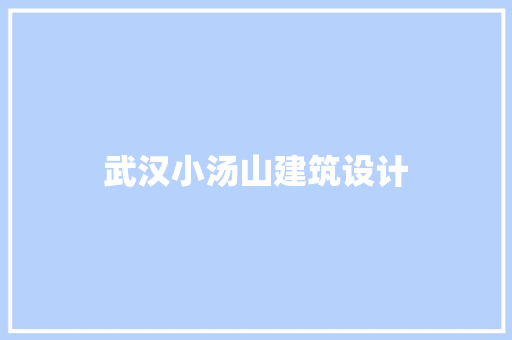 武汉小汤山建筑设计 施工管理