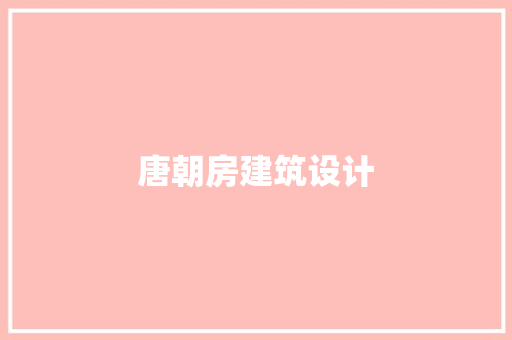 唐朝房建筑设计
