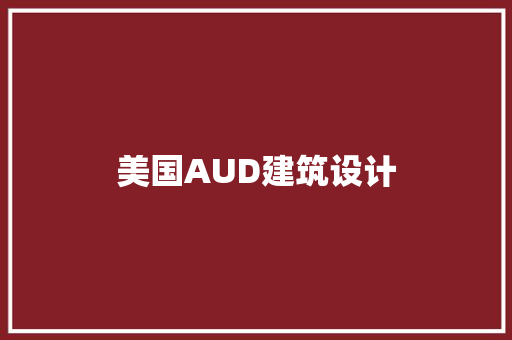 美国AUD建筑设计