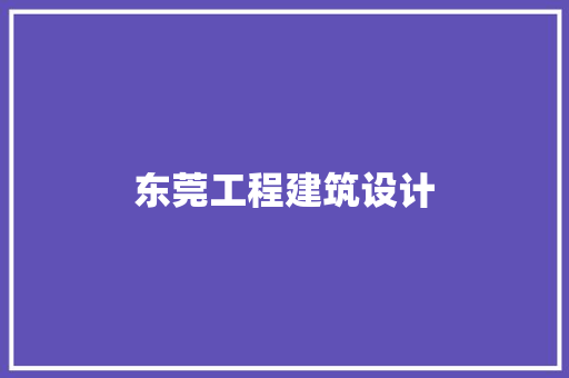 东莞工程建筑设计