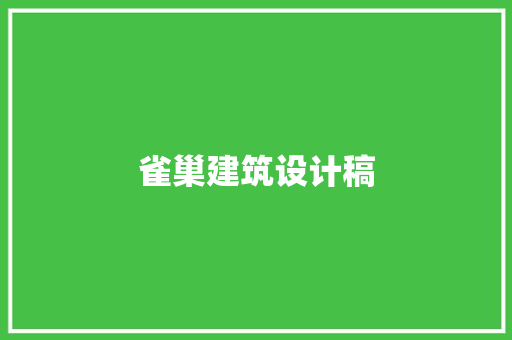 雀巢建筑设计稿