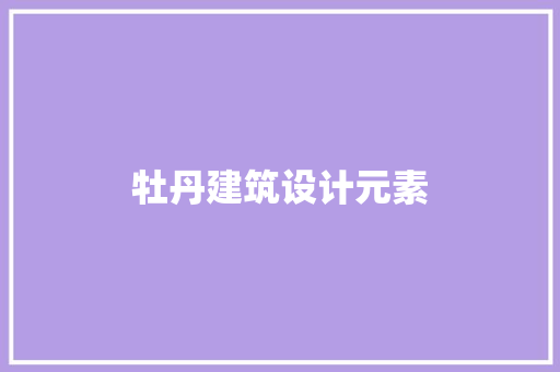 牡丹建筑设计元素