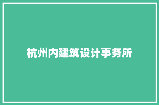 杭州内建筑设计事务所