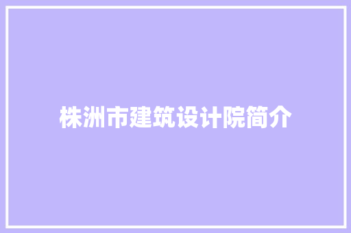 株洲市建筑设计院简介 设计原则