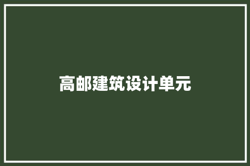 高邮建筑设计单元