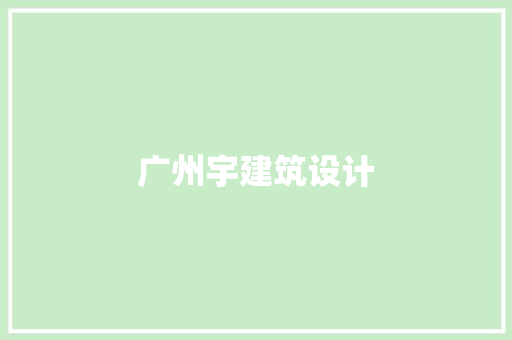 广州宇建筑设计