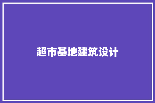 超市基地建筑设计