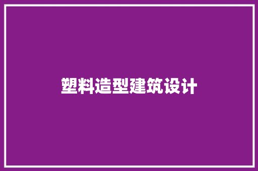 塑料造型建筑设计