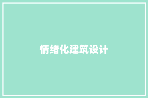情绪化建筑设计