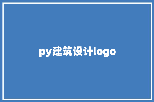 py建筑设计logo