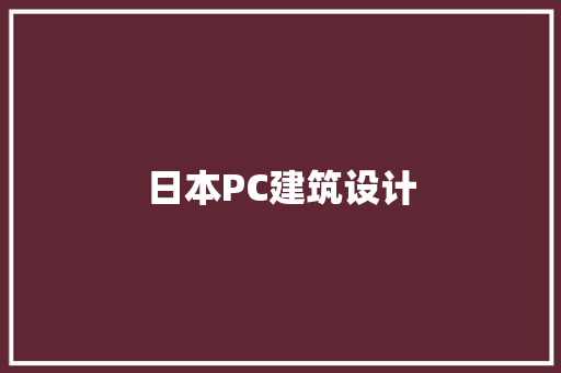 日本PC建筑设计