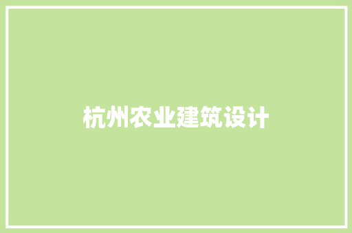 杭州农业建筑设计