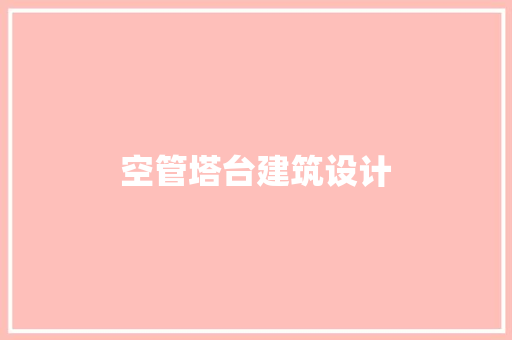 空管塔台建筑设计