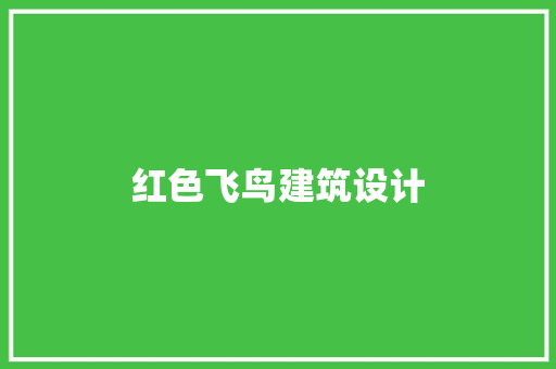 红色飞鸟建筑设计