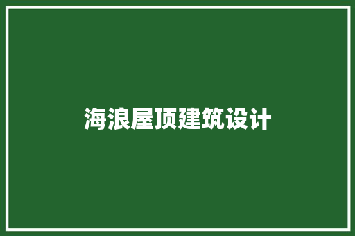 海浪屋顶建筑设计