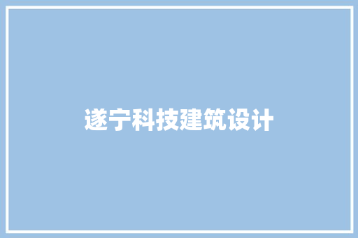 遂宁科技建筑设计