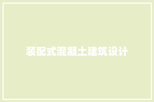 装配式混凝土建筑设计