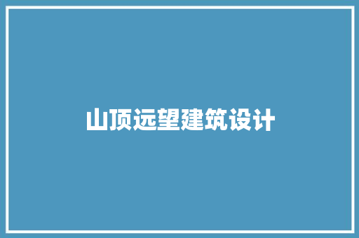 山顶远望建筑设计