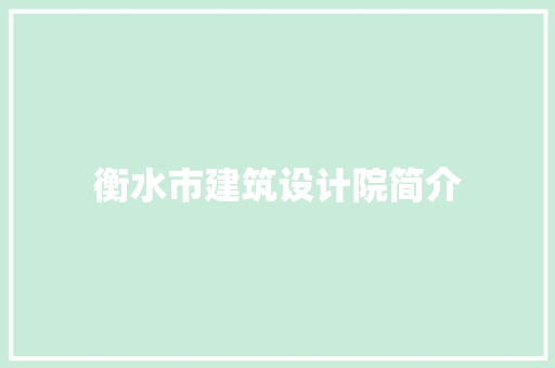 衡水市建筑设计院简介