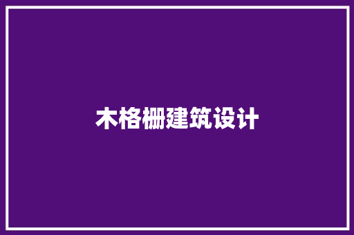 木格栅建筑设计