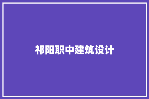 祁阳职中建筑设计