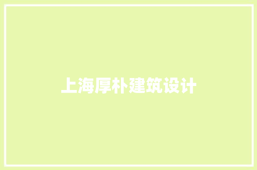 上海厚朴建筑设计