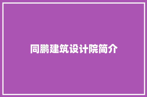 同鹏建筑设计院简介 常用设备