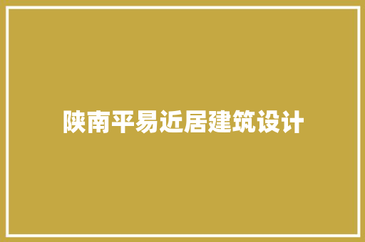 陕南平易近居建筑设计