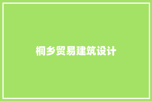桐乡贸易建筑设计