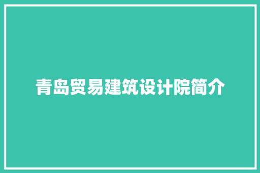 青岛贸易建筑设计院简介
