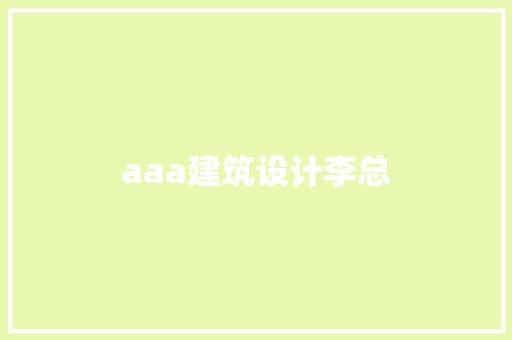 aaa建筑设计李总