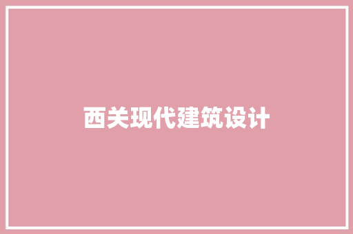西关现代建筑设计