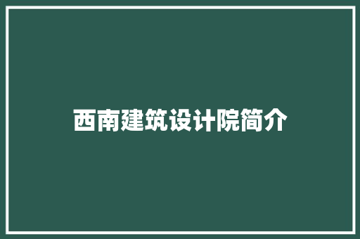 西南建筑设计院简介