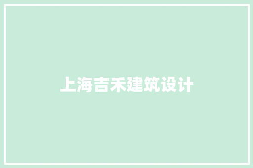上海吉禾建筑设计