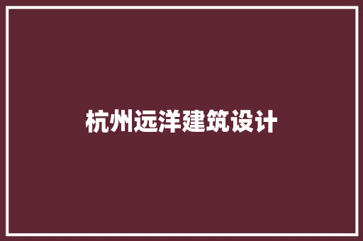 杭州远洋建筑设计