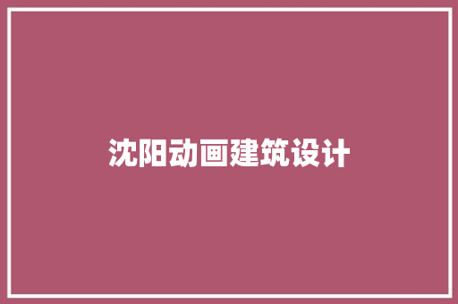沈阳动画建筑设计 生态建筑设计