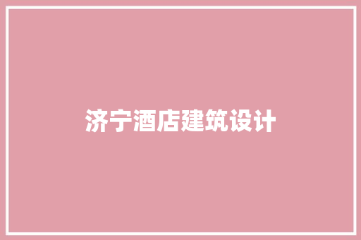 济宁酒店建筑设计 建筑法规