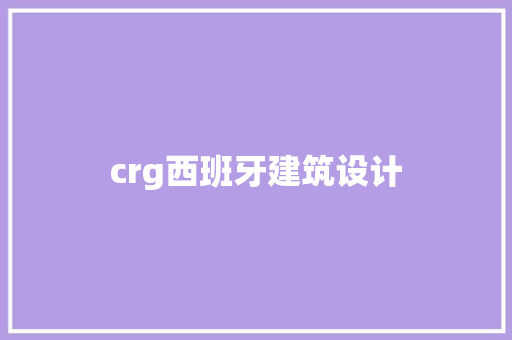 crg西班牙建筑设计 施工技术
