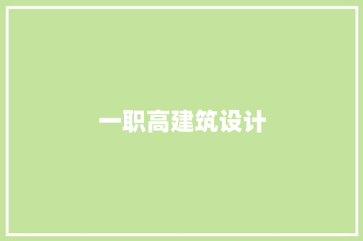 一职高建筑设计