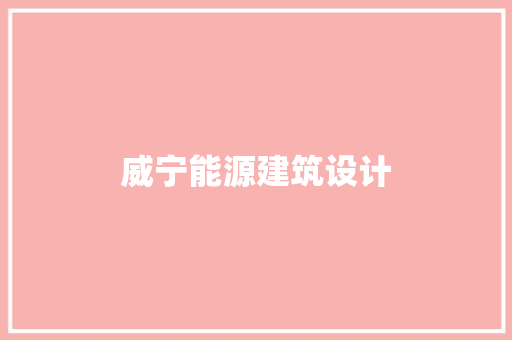 威宁能源建筑设计